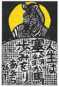 塞翁が馬