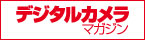 デジタルカメラマガジン