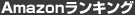 Amazonランキング