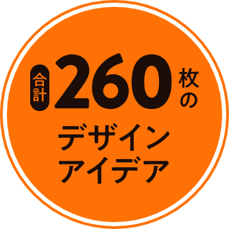 260枚のデザインアイデア