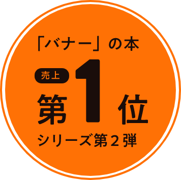 「バナー」の本 売上第1位｜シリーズ第２弾