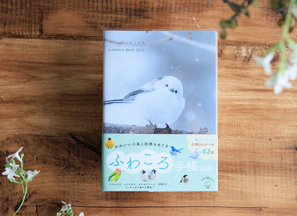 ふわころことり Schedule Book 2026