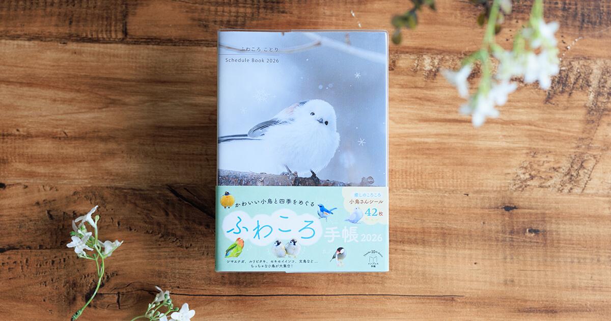 ふわころことり Schedule Book 2026 - インプレス手帳 - 毎日を