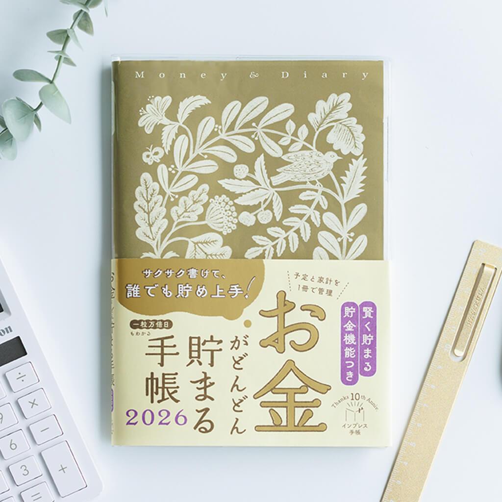お金がどんどん貯まる手帳 2026 - インプレス手帳 - 毎日をゴキゲンに。