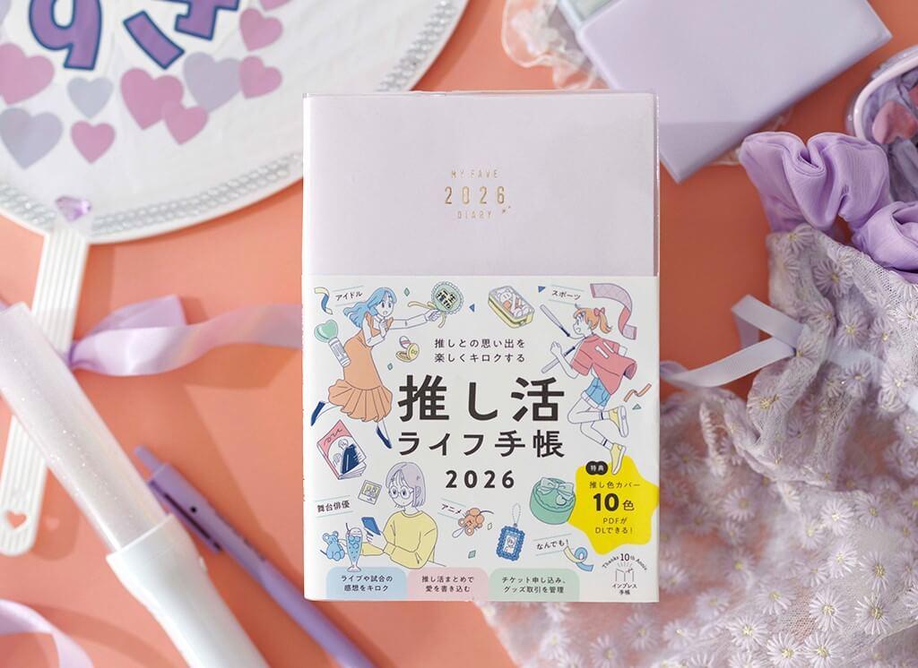 推しとの思い出を楽しくキロクする 推し活ライフ手帳2026