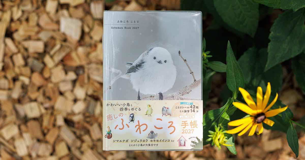 ふわころことり Schedule Book 2027 - インプレス手帳 - 毎日を
