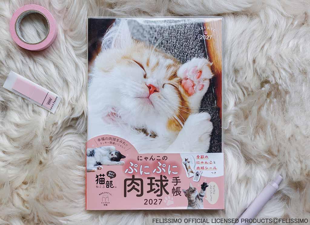 にゃんこのぷにぷに肉球手帳 2027