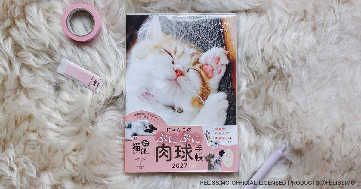にゃんこのぷにぷに肉球手帳 2027 - インプレス手帳 - 毎日をゴキゲンに。