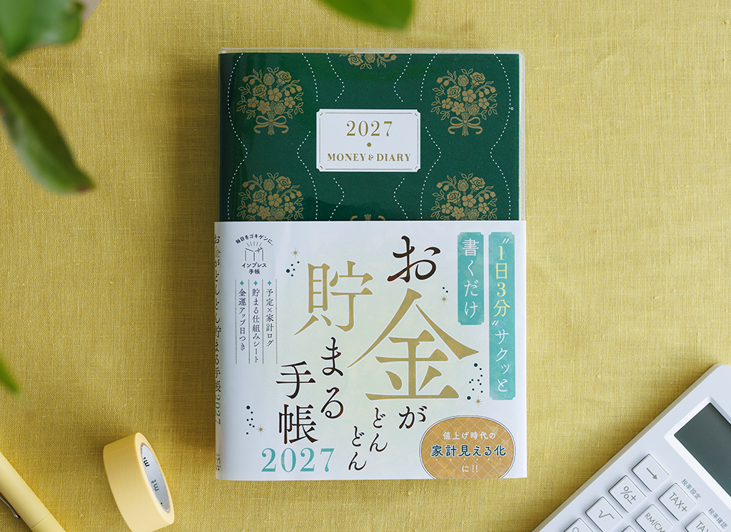 お金がどんどん貯まる手帳 2027