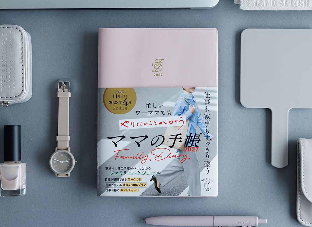 忙しいワーママでもやりたいことが叶うママの手帳 2027