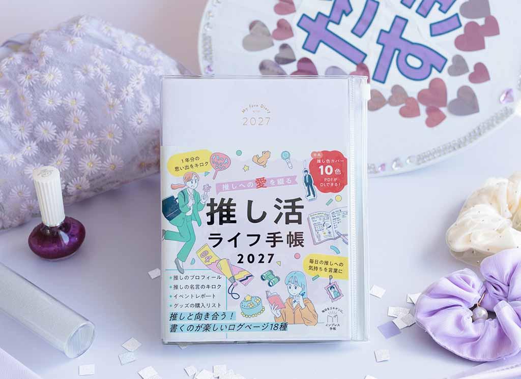 推しへの愛を綴る 推し活ライフ手帳2027