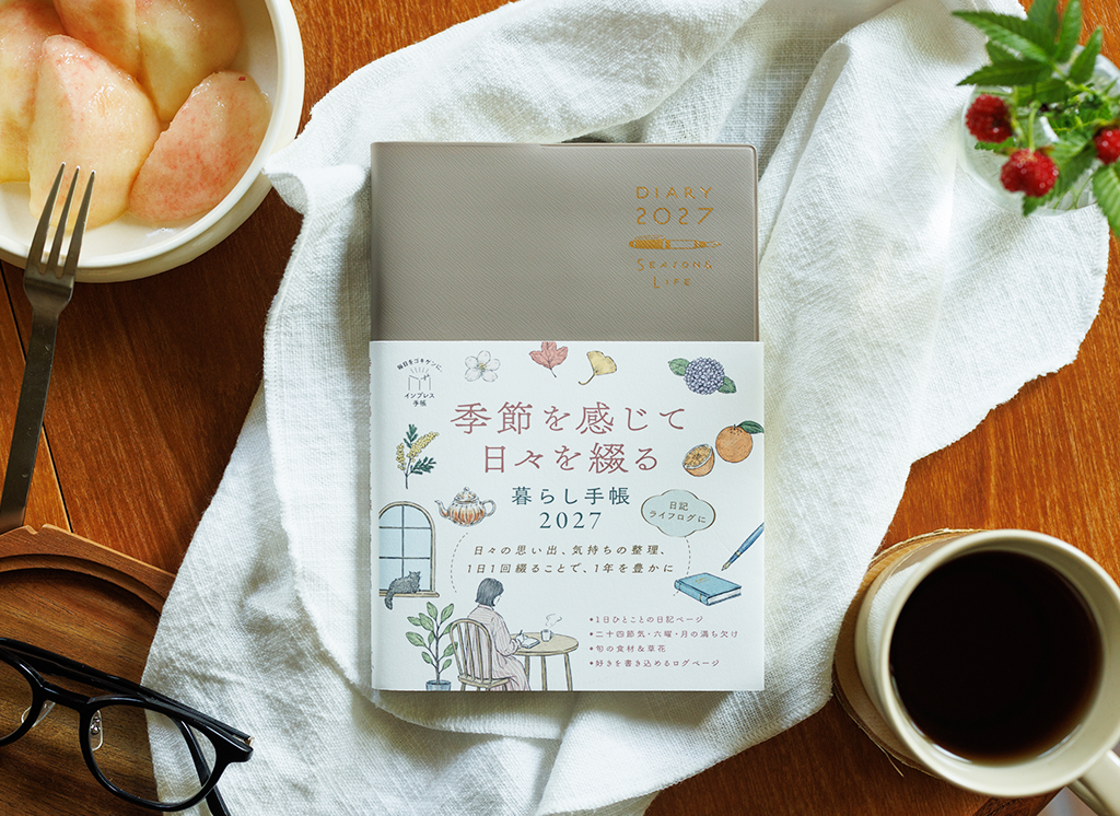 季節を感じて日々を綴る暮らし手帳2027