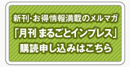 月刊まるごとインプレス
