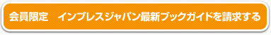 ブックガイドを請求する