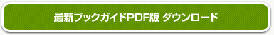 PDF版ダウンロード