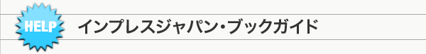 インプレスジャパン・ブックガイド