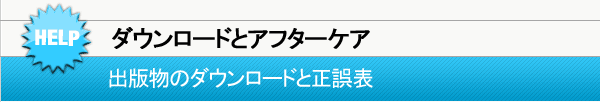 出版物のアフターケア|ダウンロード・お詫びと訂正