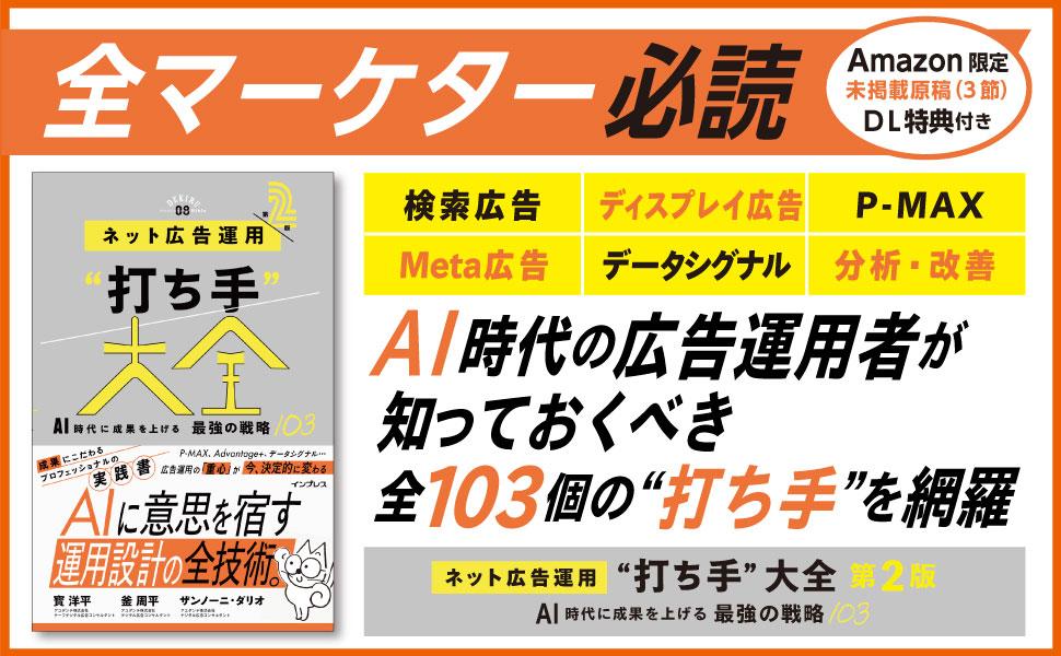 ネット広告運用“打ち手”大全 第2版 AI時代に成果を上げる 最強の戦略