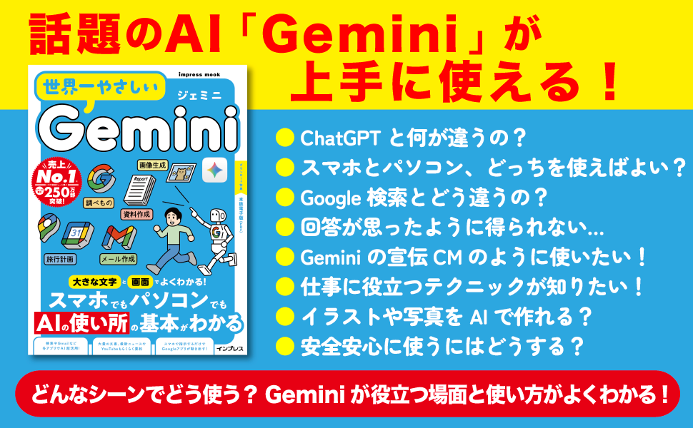世界一やさしいGemini - インプレスブックス