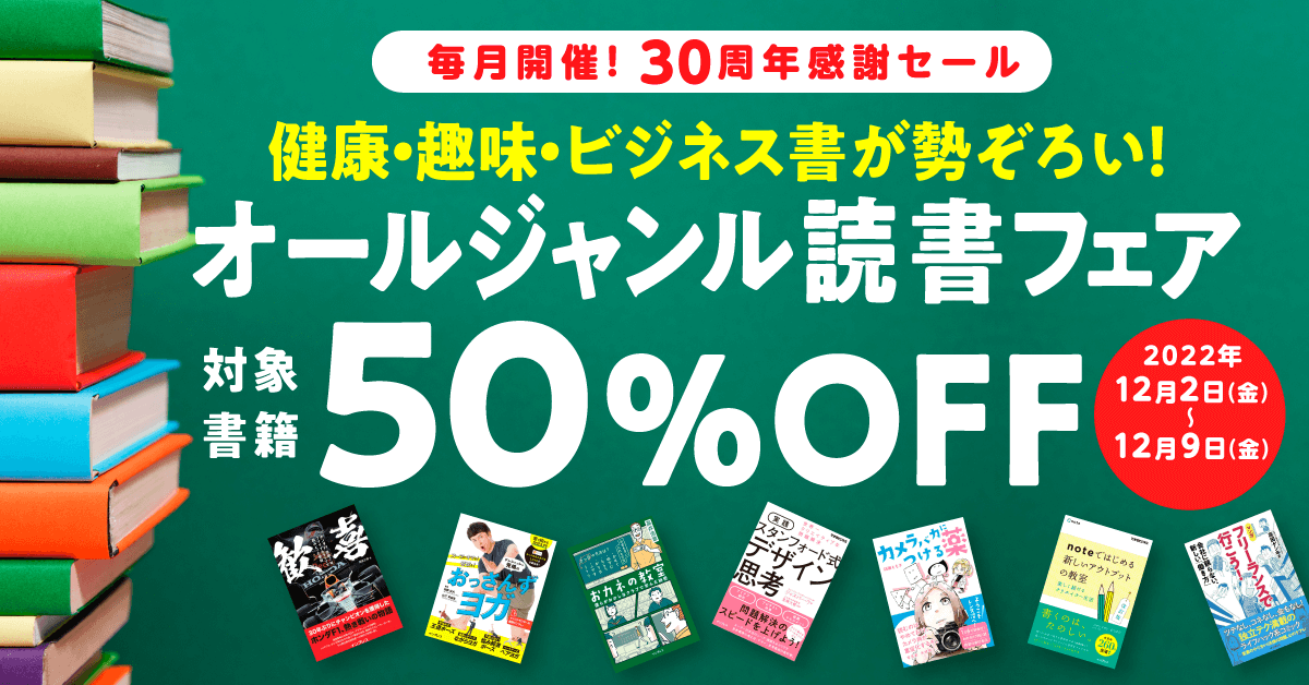 毎月開催！30周年感謝セール「オールジャンル読書フェア