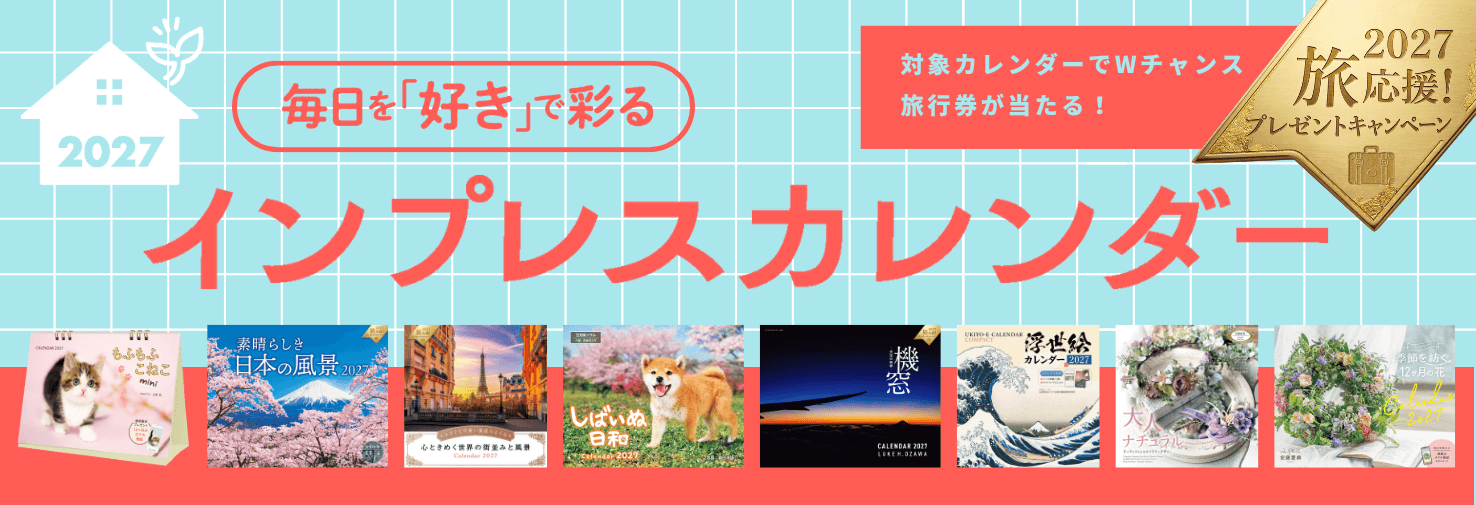 インプレスカレンダー特集