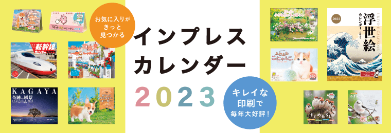 2023年インプレスカレンダー特集
