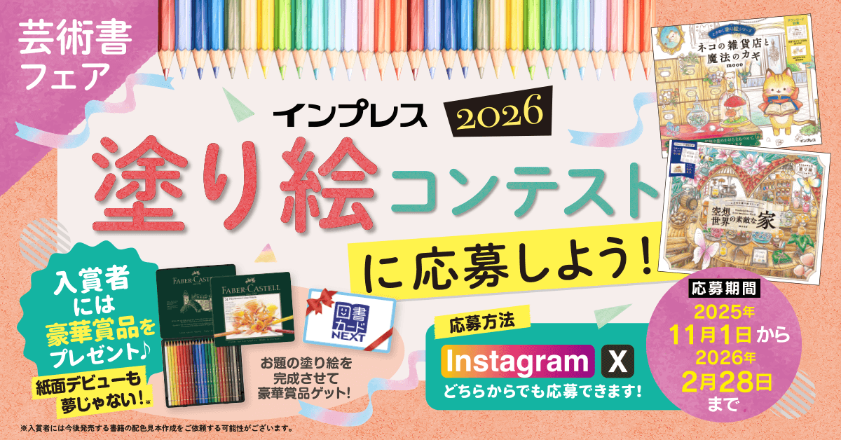 インプレス塗り絵コンテスト