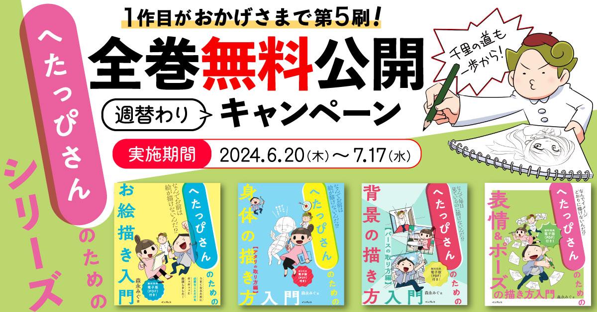 へたっぴさんのためのシリーズ　全巻無料公開 “週替わり” キャンペーン