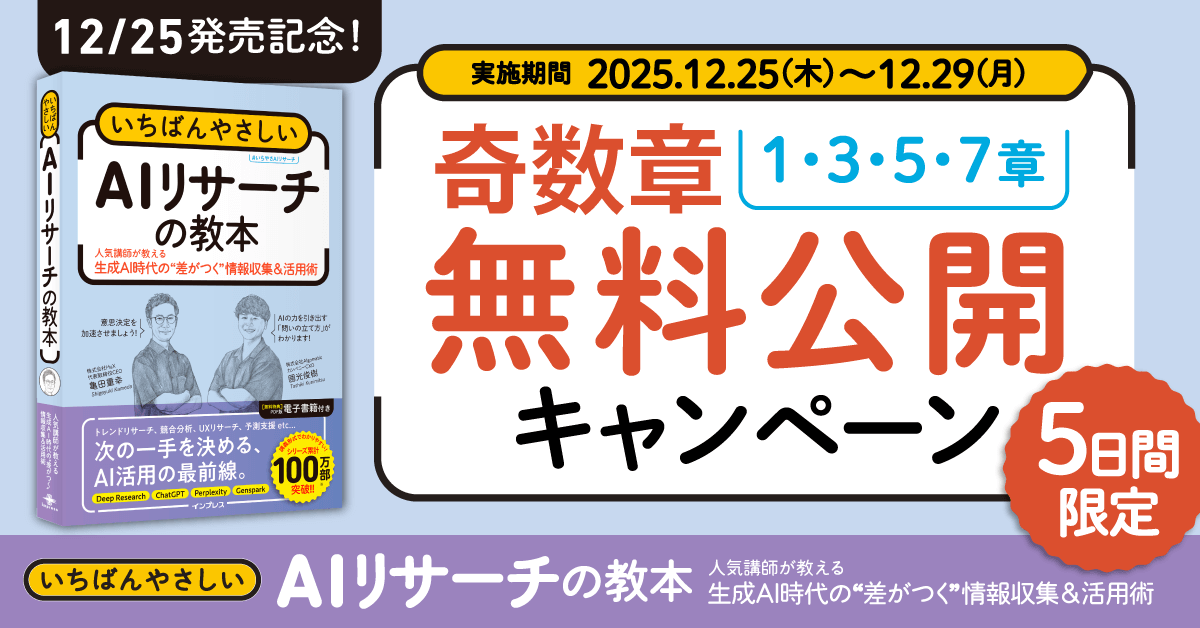 「いちばんやさしいAIリサーチの教本」奇数章無料公開キャンペーン