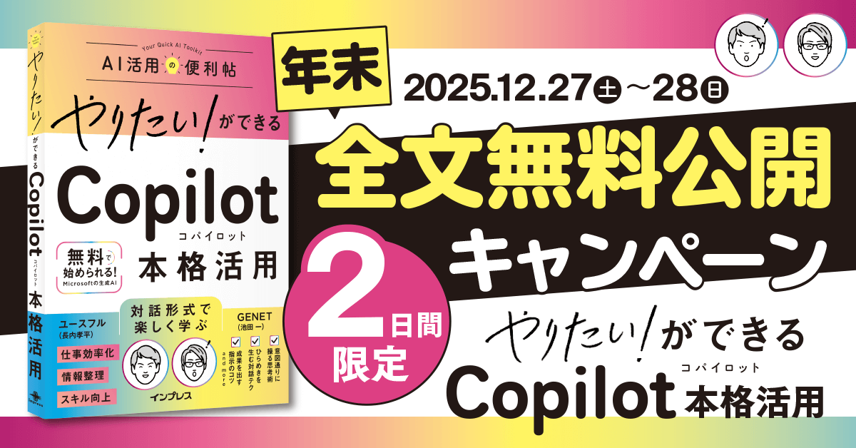 『やりたい！ができる Copilot本格活用』年末！ 全文無料公開キャンペーン