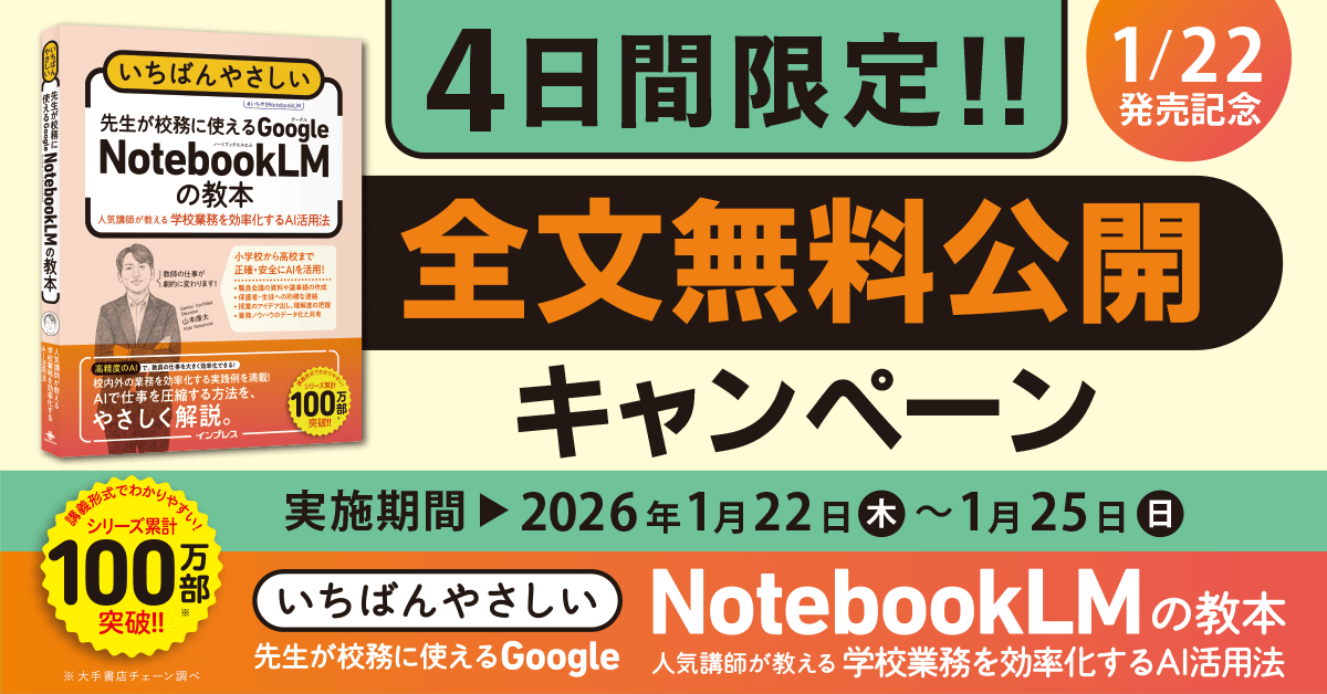 「いちばんやさしい 先生が校務に使えるGoogle NotebookLMの教本」発売記念、全文無料公開キャンペーン