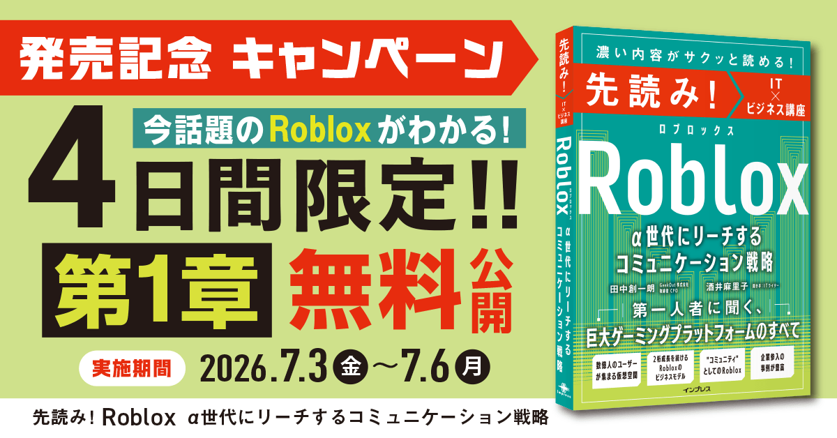 『先読み！Roblox α世代にリーチするコミュニケーション戦略』出版記念、第1章無料公開キャンペーン