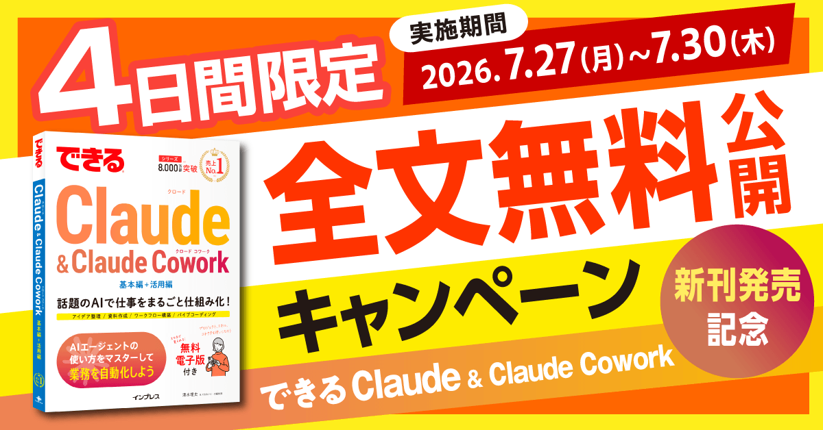 『できるClaude & Claude Cowork』新刊発売記念、全文無料公開キャンペーン