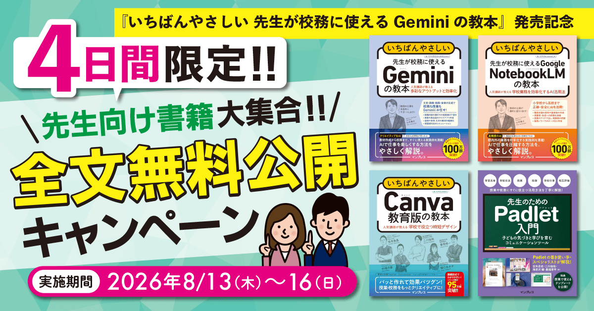 『いちばんやさしい　先生が校務に使えるGeminiの教本』発売記念、先生向け書籍大集合！ 全文無料公開キャンペーン