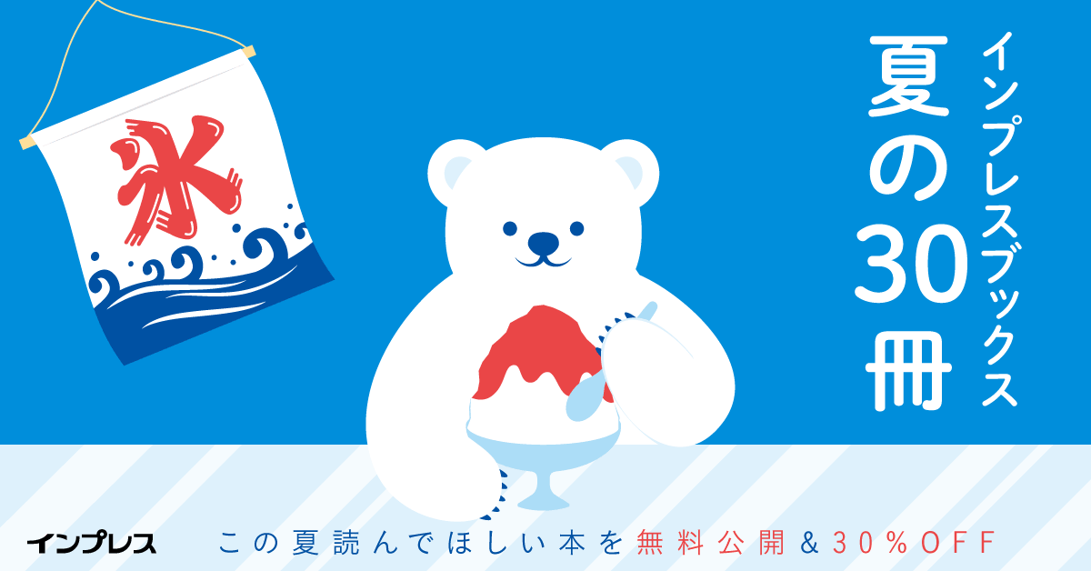 インプレスブックス夏の30冊
