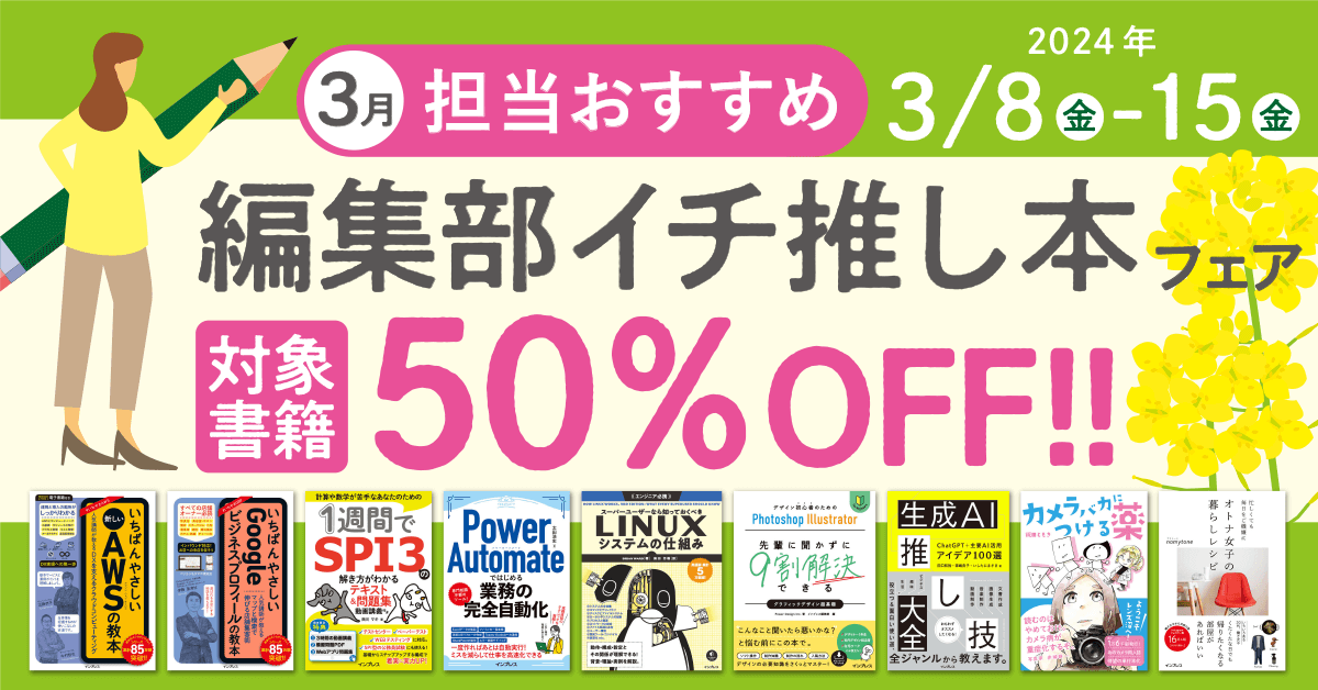 担当おすすめ！編集部イチ推し本フェア 2024年3月 - インプレスブックス