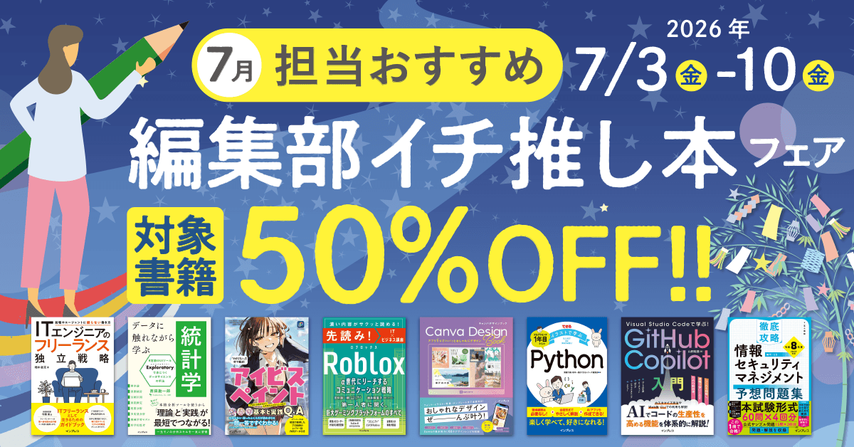 担当おすすめ！編集部イチ推し本フェア 2026年7月 - インプレスブックス