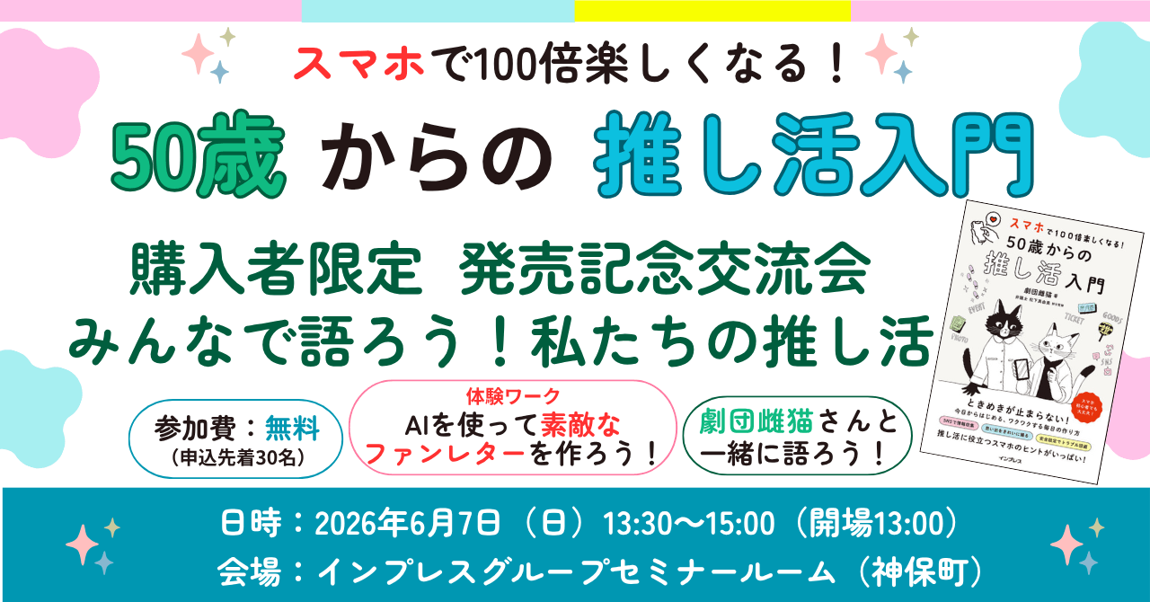 『スマホで100倍楽しくなる！ 50歳からの推し活入門』発売記念交流会
