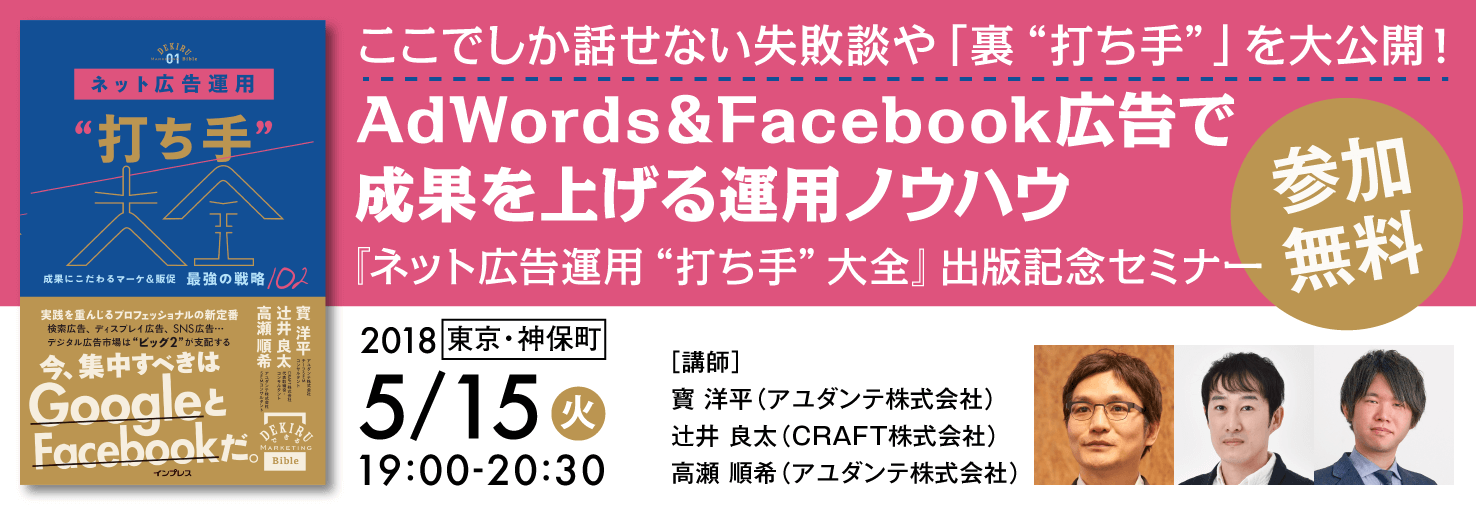 ここでしか話せない失敗談や「裏“打ち手”」を大公開！AdWords＆Facebook広告で成果を上げる運用ノウハウ『ネット広告運用