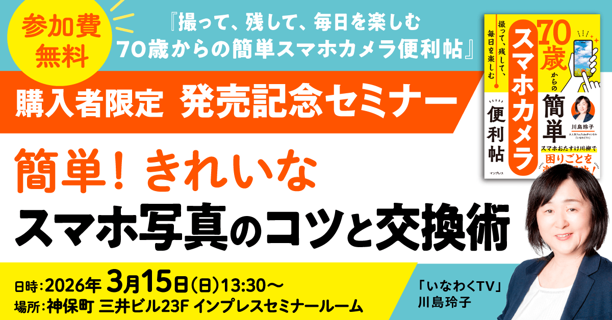 「70歳からの簡単スマホカメラ便利帖」発売記念セミナー