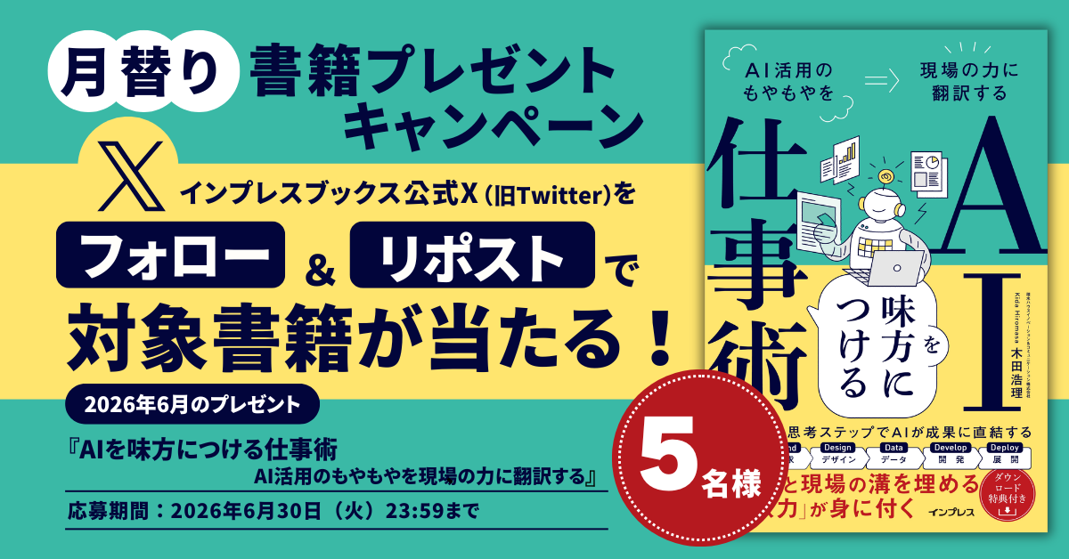 X（旧Twitter）月替り書籍プレゼントキャンペーン - インプレスブックス
