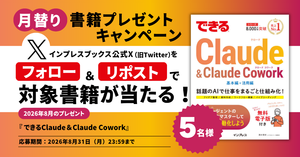 X（旧Twitter）月替り書籍プレゼントキャンペーン - インプレスブックス