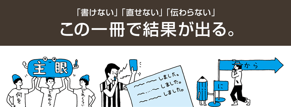 「書けない」「直せない」「伝わらない」この一冊で結果が出る。