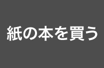 紙の本を買う