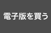 電子版を買う
