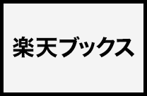 楽天ブックス