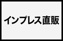インプレス直販