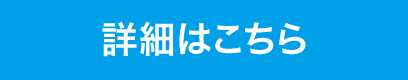 詳細はこちら