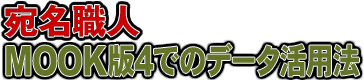 宛名職人 MOOK版4でのデータ活用法