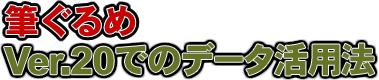 筆ぐるめ Ver.20 でのデータ活用法